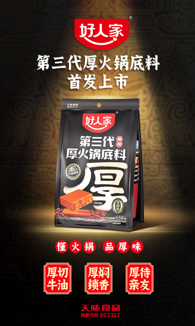 匠心独“厚”的好人家，针对老饕推出了第三代厚火锅底料