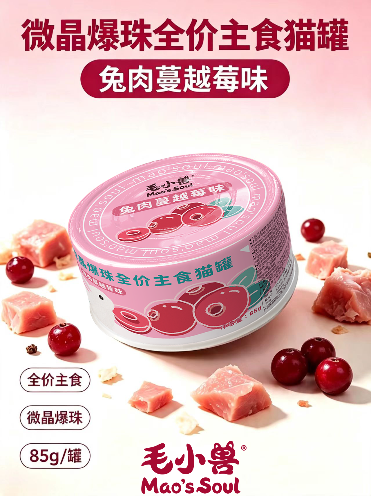 微晶爆珠兔肉蔓越莓罐头